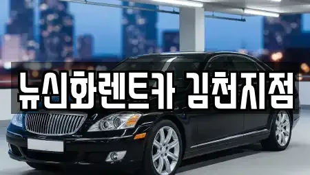경북 김천시 봉산면 장기렌트카,중고차,렌트카,단기렌트카,중고차매입,중고차매매
