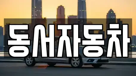 경북 김천시 봉산면 중고차 전문 동서자동차