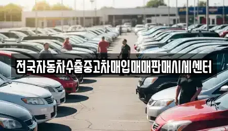 경북 김천시 봉산면 중고차매입 전문 전국자동차수출중고차매입매매판매시세센터