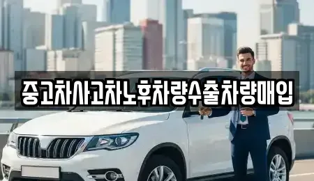 경북 김천시 봉산면 중고차매입 전문 중고차사고차노후차량수출차량매입