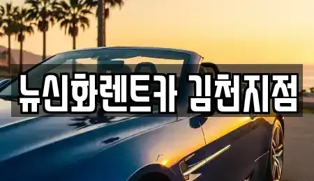 경북 김천시 신음동 렌트카 전문 뉴신화렌트카 김천지점