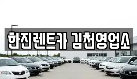 경북 김천시 신음동 렌트카 전문 한진렌트카 김천영업소