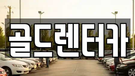 경북 안동시 동부동 렌트카 전문 골드렌터카