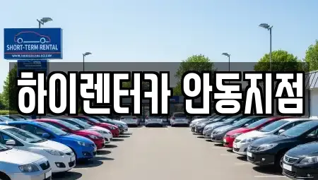 경북 안동시 동부동 렌트카 전문 하이렌터카 안동지점