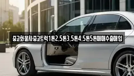 경북 안동시 동부동 중고차 전문 중고화물차중고트럭1톤2.5톤3.5톤4.5톤5톤매매수출매입