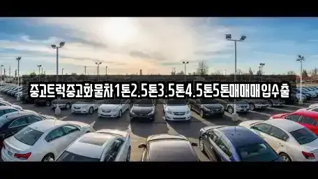 경북 안동시 동부동 중고차매매 전문 중고트럭중고화물차1톤2.5톤3.5톤4.5톤5톤매매매입수출