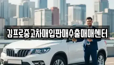 경북 안동시 동부동 중고차매입 전문 김프로중고차매입판매수출매매센터