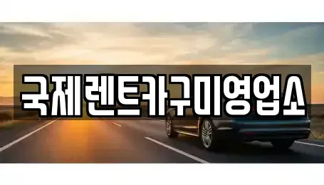 경북 칠곡군 석적읍 렌트카 전문 국제렌트카구미영업소