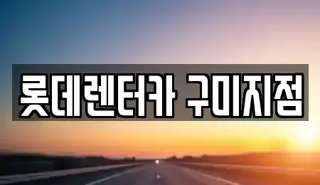 경북 칠곡군 석적읍 렌트카 전문 롯데렌터카 구미지점