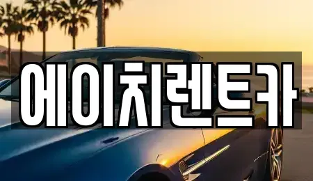경북 칠곡군 석적읍 렌트카 전문 에이치렌트카