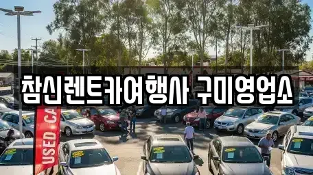 경북 칠곡군 석적읍 렌트카 전문 참신렌트카여행사 구미영업소