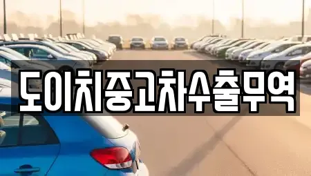 경상남도 거창군 가조면 중고차 전문 도이치중고차수출무역