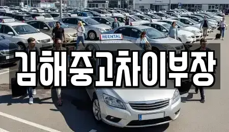 경상남도 김해시 풍유동 중고차 전문 김해중고차이부장