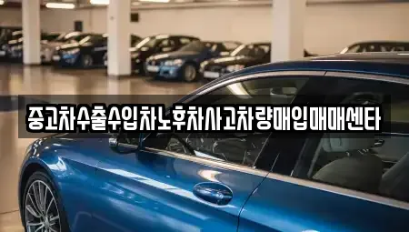 경상남도 김해시 풍유동 중고차매입 전문 중고차수출수입차노후차사고차량매입매매센타