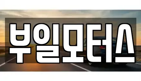 경상남도 사천시 사천읍 중고차매입 전문 부일모터스