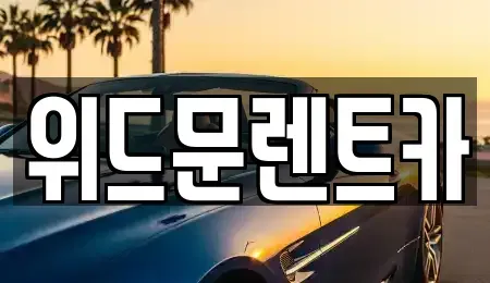 경상남도 양산시 하북면 렌트카,단기렌트카,장기렌트카,중고차,중고차매매,중고차매입