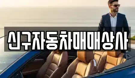 경상남도 양산시 하북면 중고차 전문 신구자동차매매상사