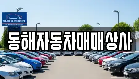 경상남도 양산시 하북면 중고차매매 전문 동해자동차매매상사