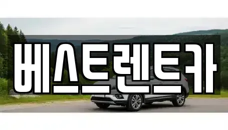 경상남도 창원시 마산합포구 가포동 렌트카,단기렌트카,장기렌트카,중고차,중고차매매,중고차매입