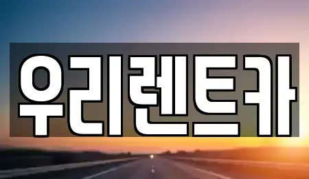경상남도 창원시 마산합포구 가포동 렌트카 전문 우리렌트카