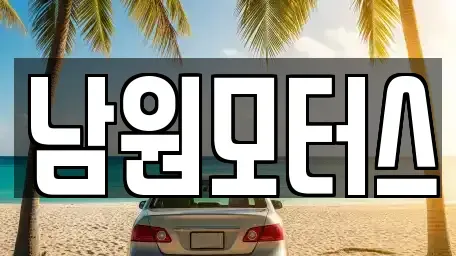경상남도 창원시 마산합포구 가포동 중고차 전문 남원모터스