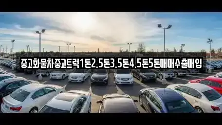 경상남도 창원시 마산합포구 가포동 중고차 전문 중고화물차중고트럭1톤2.5톤3.5톤4.5톤5톤매매수출매입