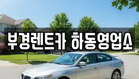경상남도 하동군 하동읍 렌트카 전문 부경렌트카 하동영업소