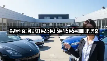 경상남도 하동군 하동읍 중고차 전문 중고트럭중고화물차1톤2.5톤3.5톤4.5톤5톤매매매입수출