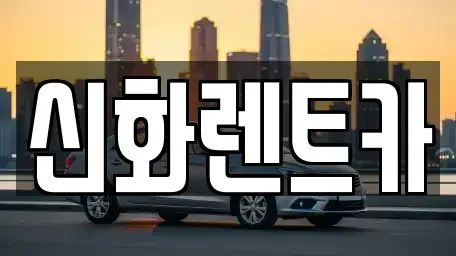경상북도 경산시 삼남동 렌트카 전문 신화렌트카