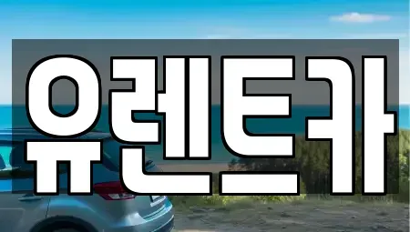경상북도 경산시 삼남동 렌트카 전문 유렌트카