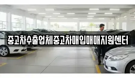 경상북도 경산시 삼남동 중고차매입 전문 중고차수출업체중고차매입매매지원센터