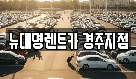 경상북도 경주시 석장동 렌트카 전문 뉴대명렌트카 경주지점