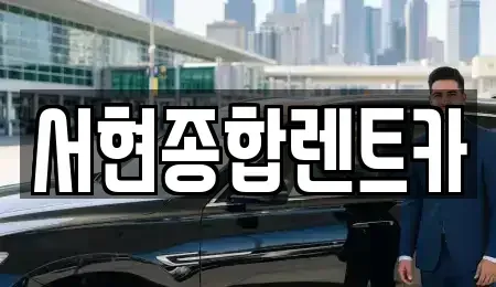 경상북도 경주시 석장동 렌트카 전문 서현종합렌트카