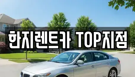 경상북도 경주시 석장동 렌트카 전문 한지렌트카 TOP지점