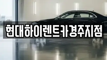 경상북도 경주시 석장동 렌트카 전문 현대하이렌트카경주지점
