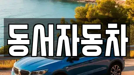 경상북도 경주시 황용동 장기렌트카,중고차,렌트카,단기렌트카,중고차매입,중고차매매