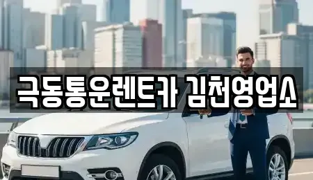 경상북도 김천시 렌트카 전문 극동통운렌트카 김천영업소