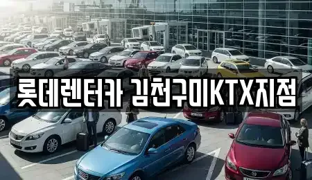 경상북도 김천시 렌트카 전문 롯데렌터카 김천구미KTX지점