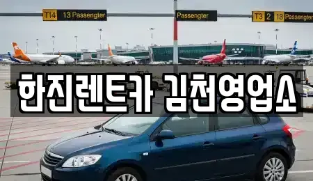 경상북도 김천시 렌트카 전문 한진렌트카 김천영업소