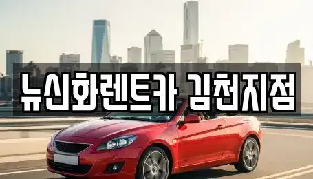 경상북도 김천시 장기렌트카 전문 뉴신화렌트카 김천지점
