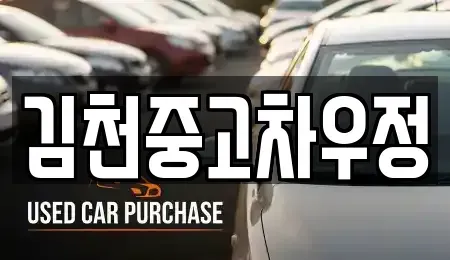 경상북도 김천시 중고차매매 전문 김천중고차우정
