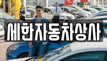 경상북도 김천시 중고차매매 전문 세한자동차상사