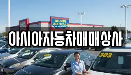 경상북도 김천시 중고차매매 전문 아시아자동차매매상사