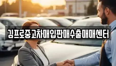 경상북도 김천시 중고차매입 전문 김프로중고차매입판매수출매매센터