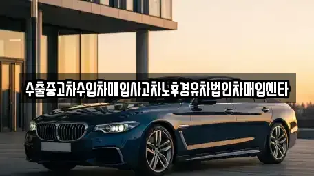 경상북도 문경시 가은읍 중고차 전문 수출중고차수입차매입사고차노후경유차법인차매입센타