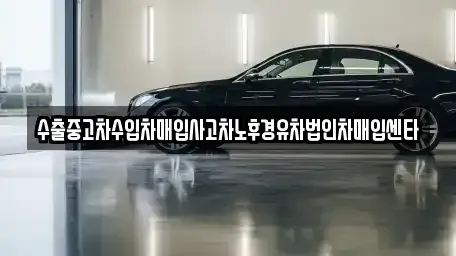 경상북도 영양군 입암면 중고차 전문 수출중고차수입차매입사고차노후경유차법인차매입센타