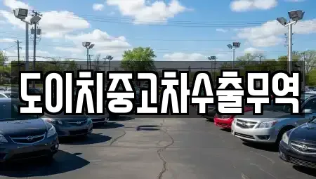 경상북도 의성군 가음면 중고차 전문 도이치중고차수출무역