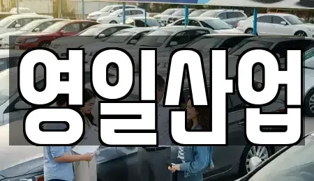 경상북도 칠곡군 가산면 렌트카 전문 영일산업