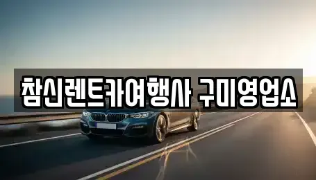 경상북도 칠곡군 가산면 렌트카 전문 참신렌트카여행사 구미영업소