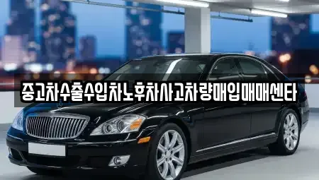 경상북도 칠곡군 가산면 중고차 전문 중고차수출수입차노후차사고차량매입매매센타